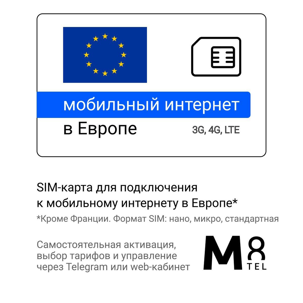 M8.tel SIM-карта - мобильный интернет в Европе (кроме Франции), 3G, 4G сим  карта для телефона, для планшета, для смартфона, для роутера - туристическая,  иностранная, зарубежная сим карта для путешествий, интернет за границей (