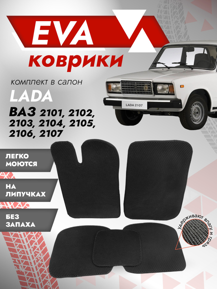 Ева ковры ВАЗ 2105 (коврики VAZ) черный кант #1
