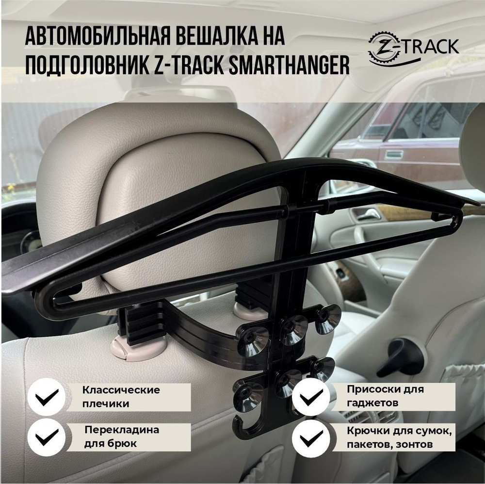 Вешалка автомобильная Z-TRACK SmartHanger 4 в 1 #1