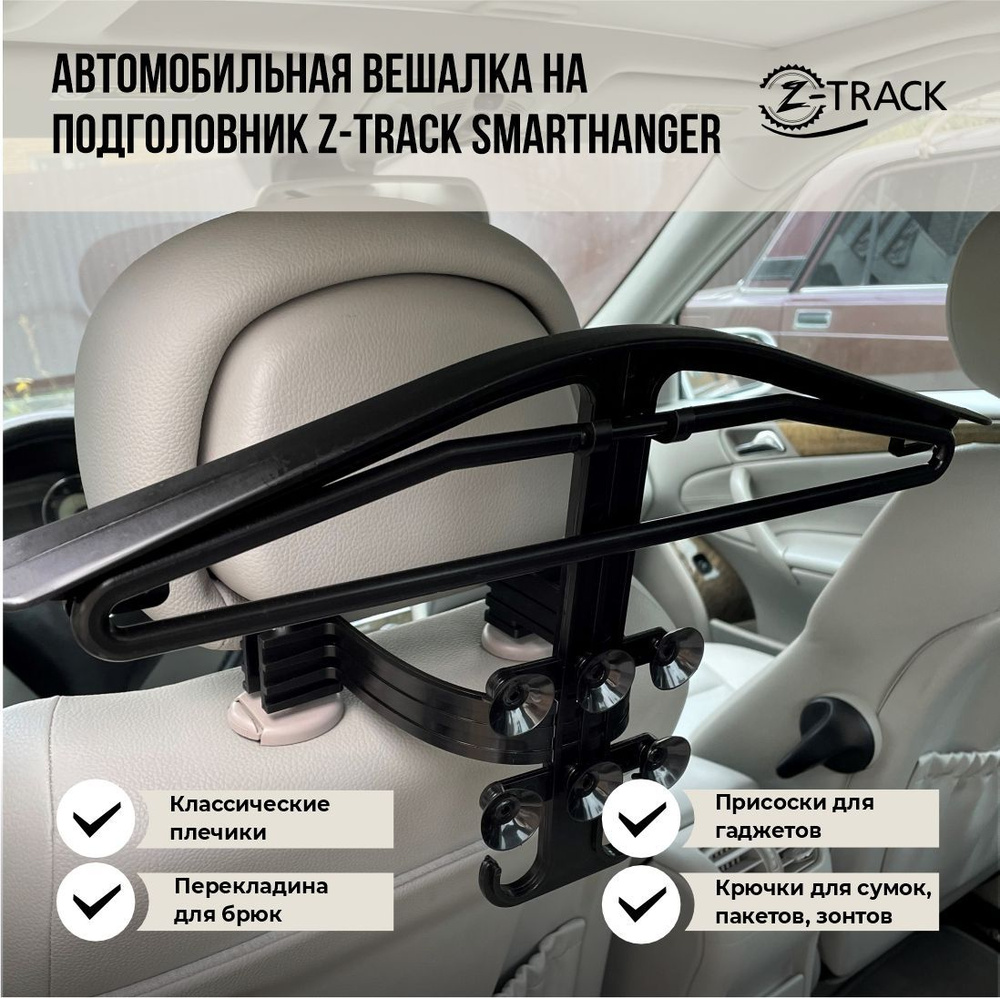 Вешалка автомобильная Z-Track SmartHanger 4 в 1 #1