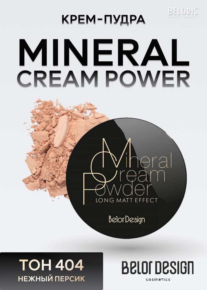 Belor Design Крем-пудра Энергия минералов Mineral Cream Power, Тон 404 Нежный персик  #1