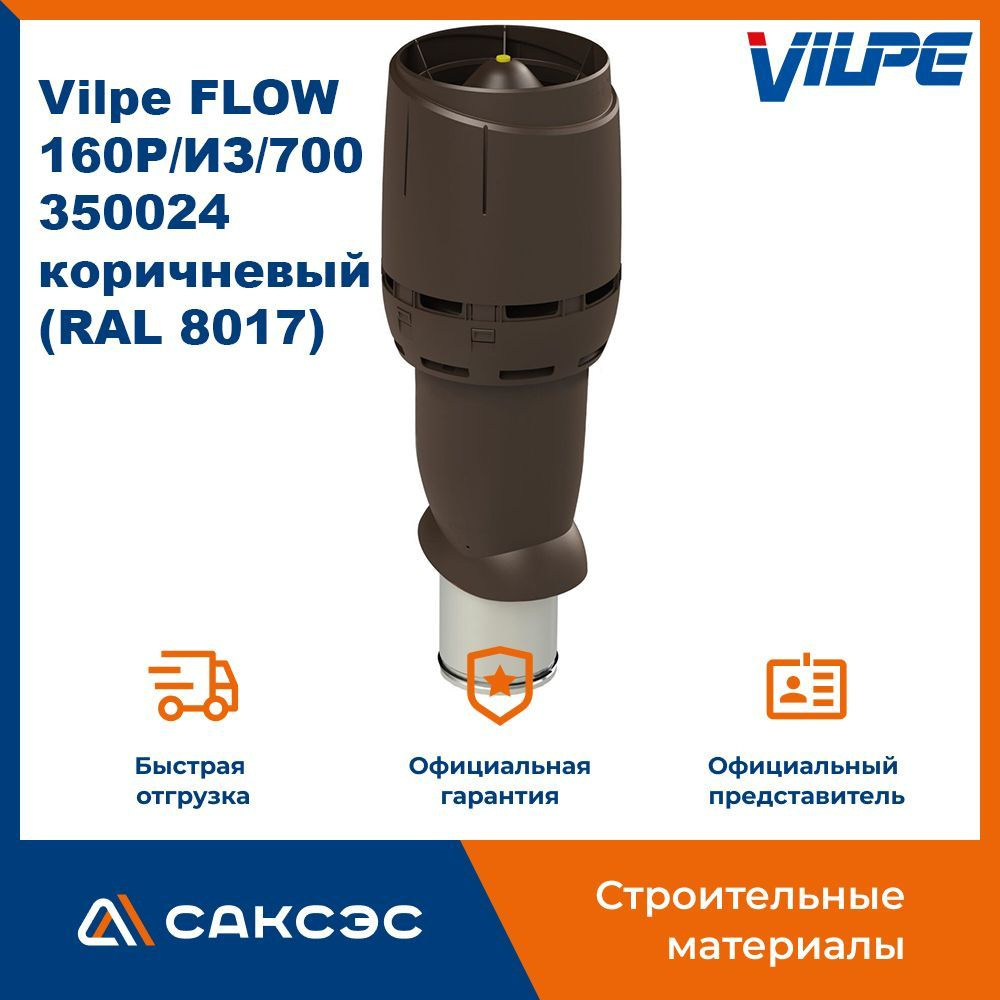 Вентиляционный выход с колпаком Vilpe FLOW 160P/ИЗ/700, 350024, коричневый (RAL 8017)  #1