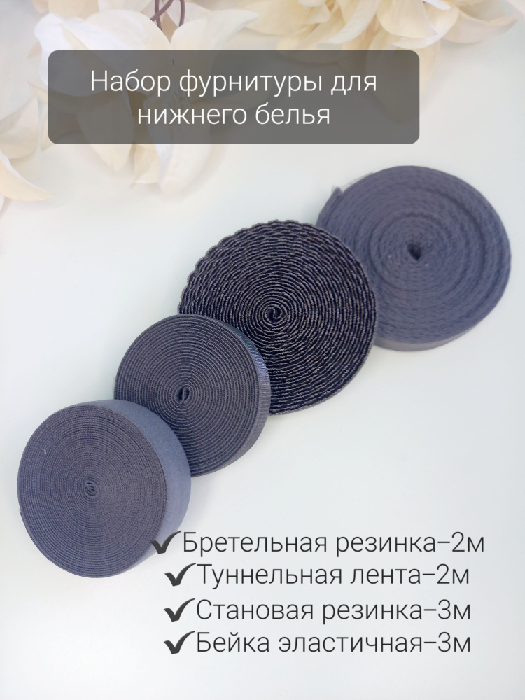 Набор фурнитуры для пошива нижнего белья.Цвет т.чайка(серый)  #1