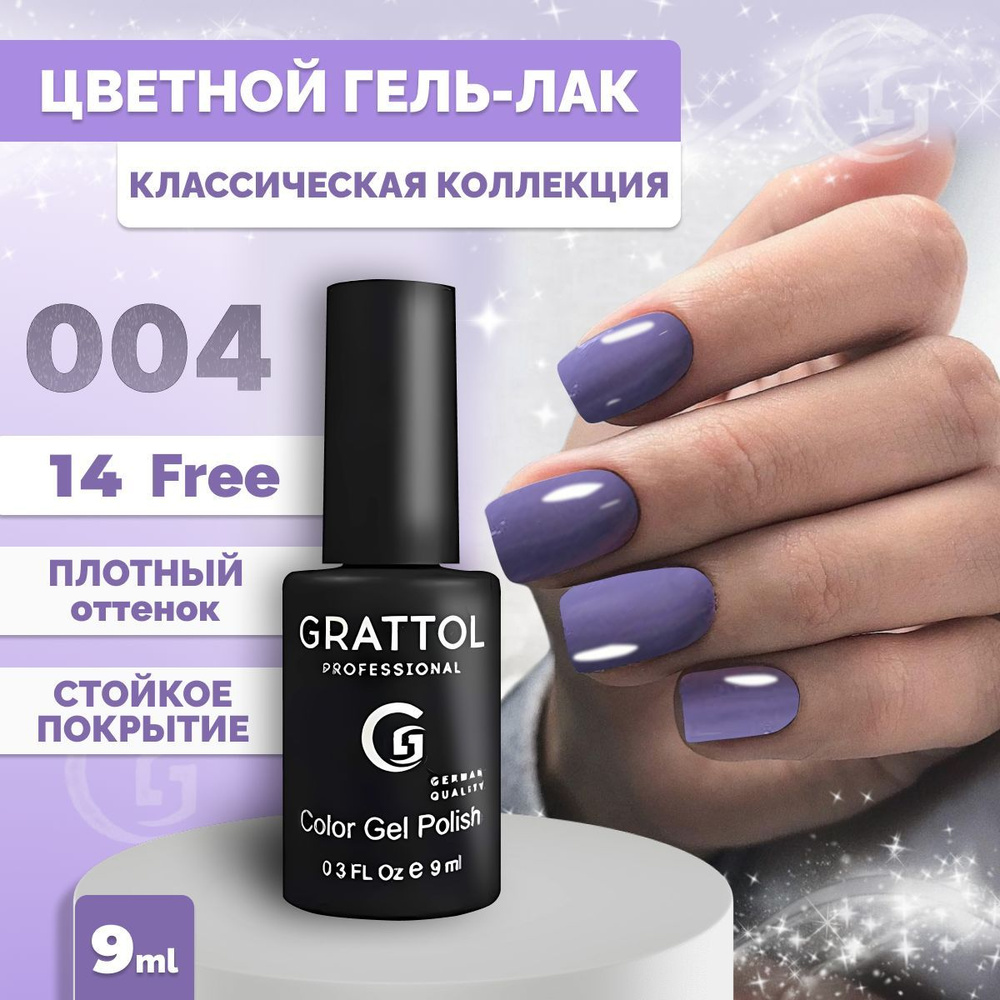 Гель-лак для ногтей Grattol Color Gel Polish Grey Violet 004, 9 мл #1