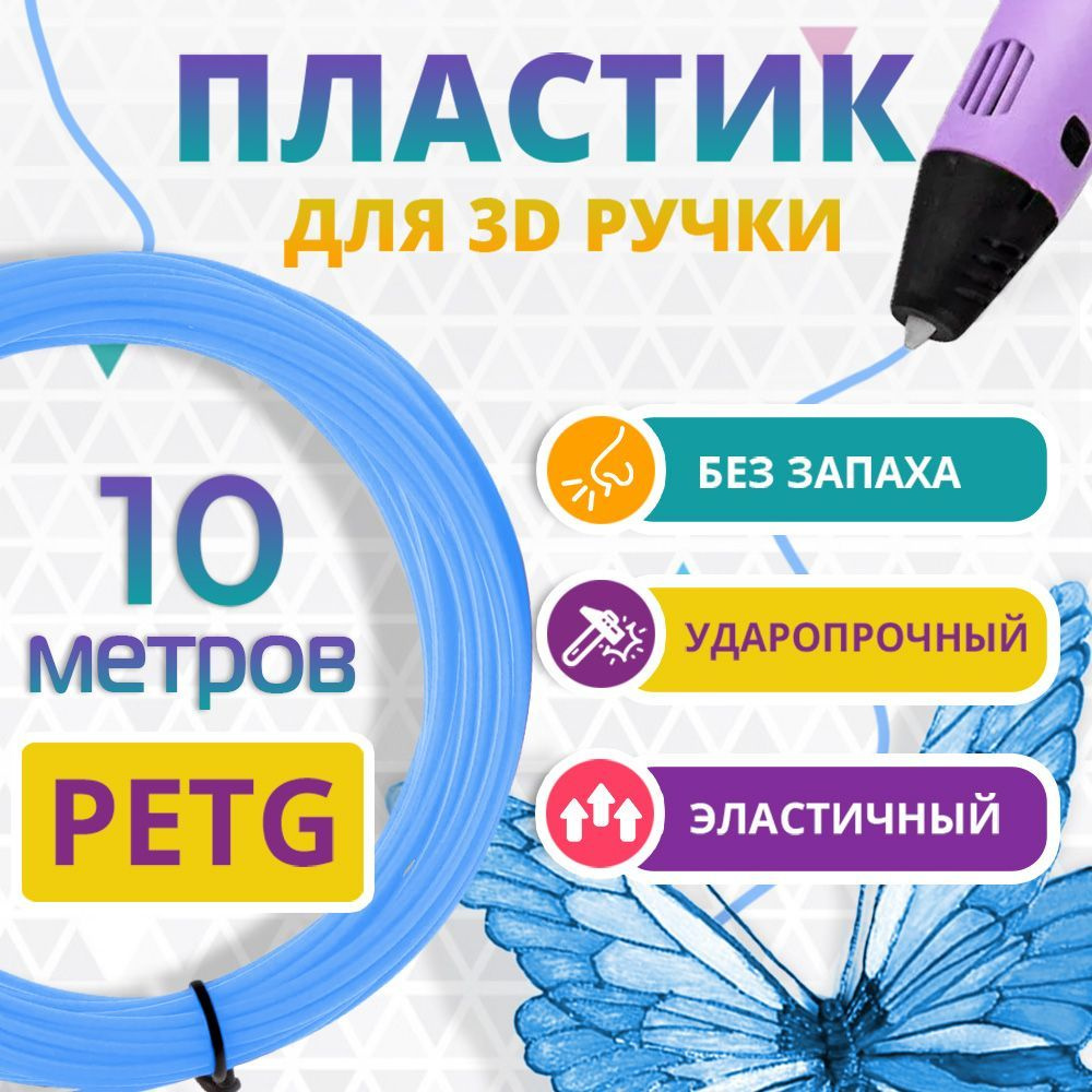 Набор ГОЛУБОГО PETG пластика Funtasy для 3D ручки 10 метров/ Стержни для 3Д ручки без запаха/ Картриджи #1