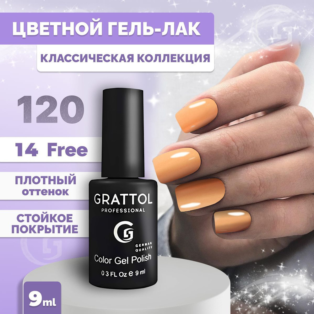 Гель-лак для ногтей Grattol Color Gel Polish Sunny Orange 120, 9 мл #1