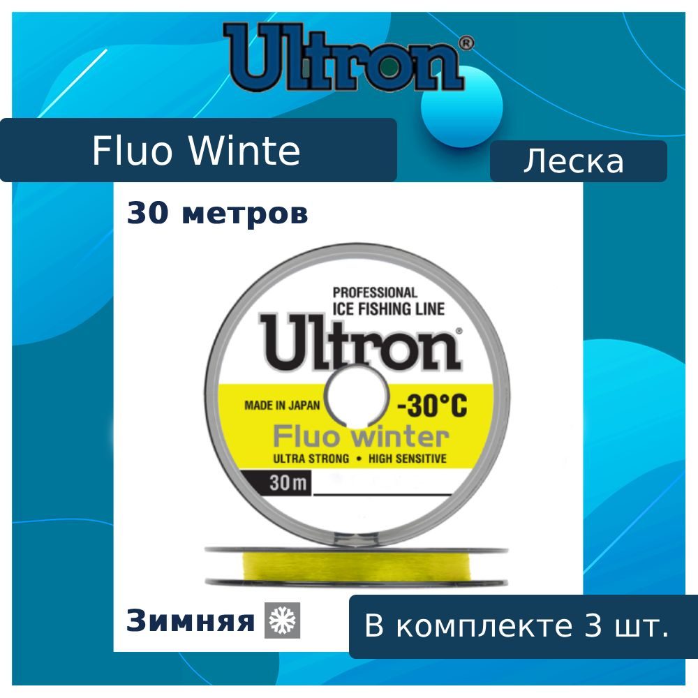 Монофильная леска для рыбалки ULTRON Fluo Winter 0,10 мм, 1,3кг, флуоресцентная, 3шт по 30м  #1