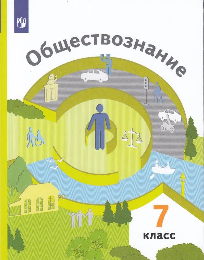 Учебник Вентана-Граф Обществознание. 7 класс. 2022 год, Ковлер ...
