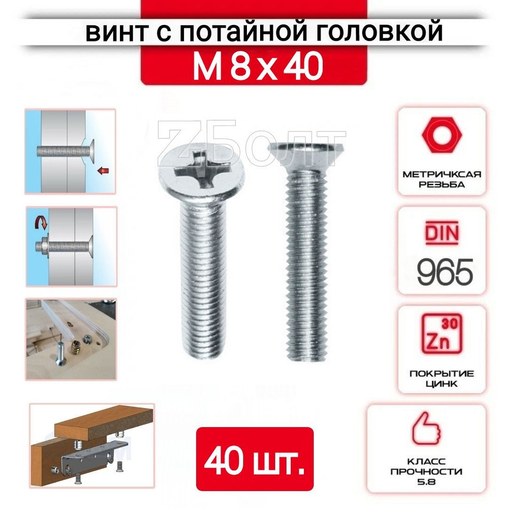 Винт с потайной головкой М8х40, DIN 965, оцинкованный, 40 шт. #1