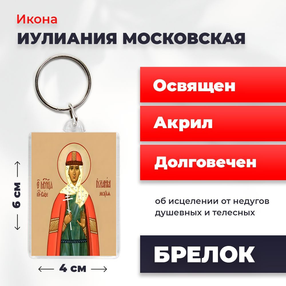 Брелок-оберег "Мученица Иулиания Московская", освященный, 4*6 см  #1