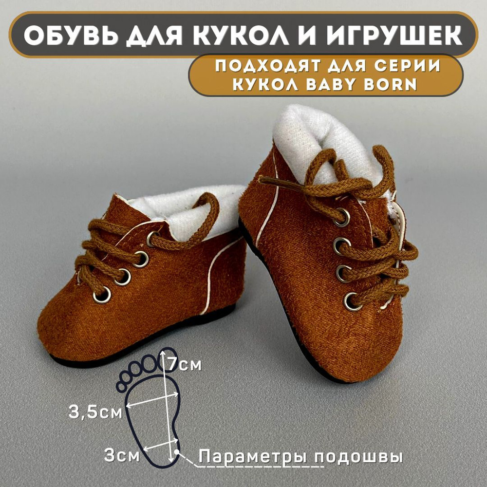 Обувь для кукол Baby Born, Кроссовки - DSL-14 (7х3,5см) #1