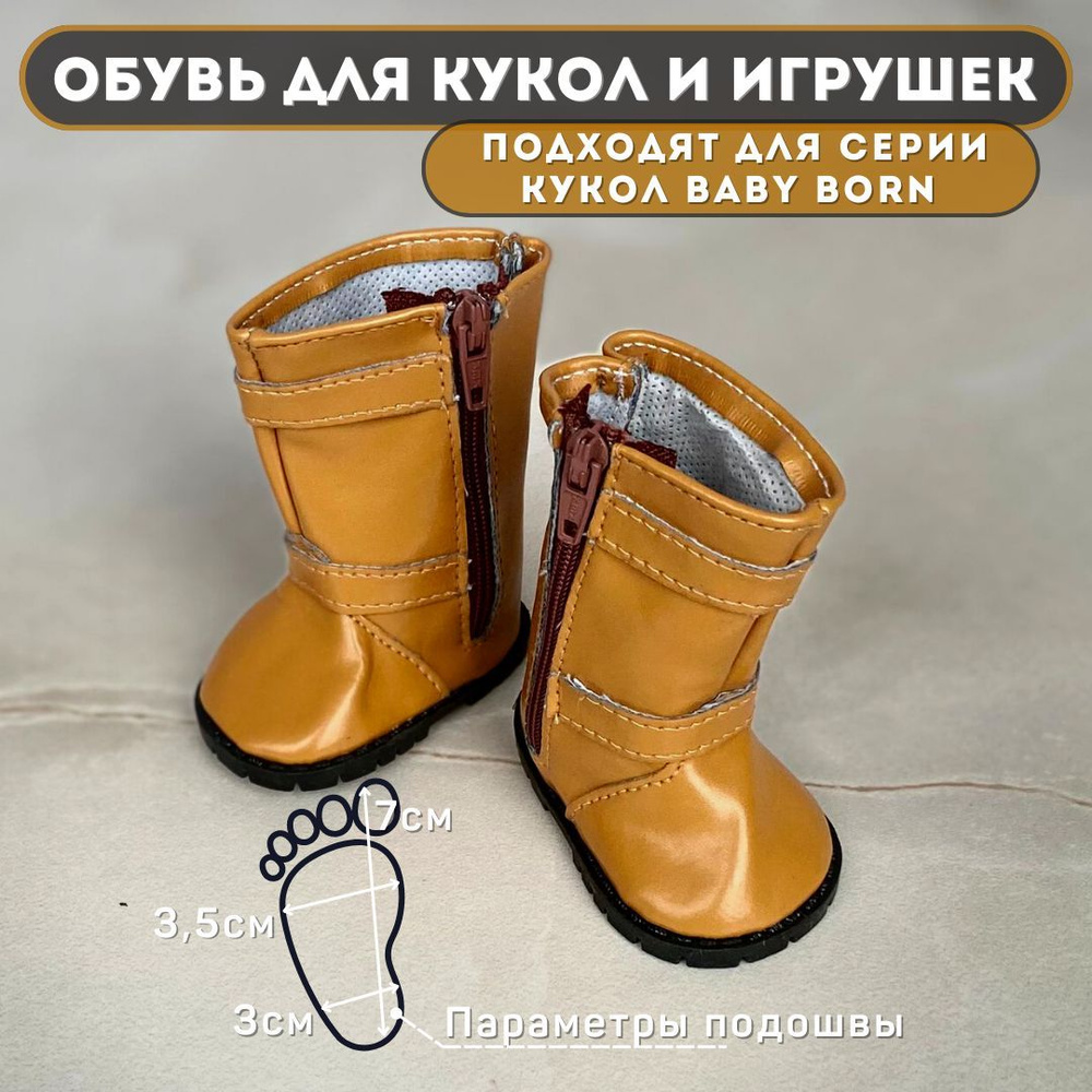 Обувь для кукол Baby Born, Сапожки - DSL-11 (7х3,5см) #1