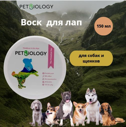 Воск PETBIOLOGY для лап собак и щенков с 2-х месяцев, Альпийские луга, 150 мл  #1