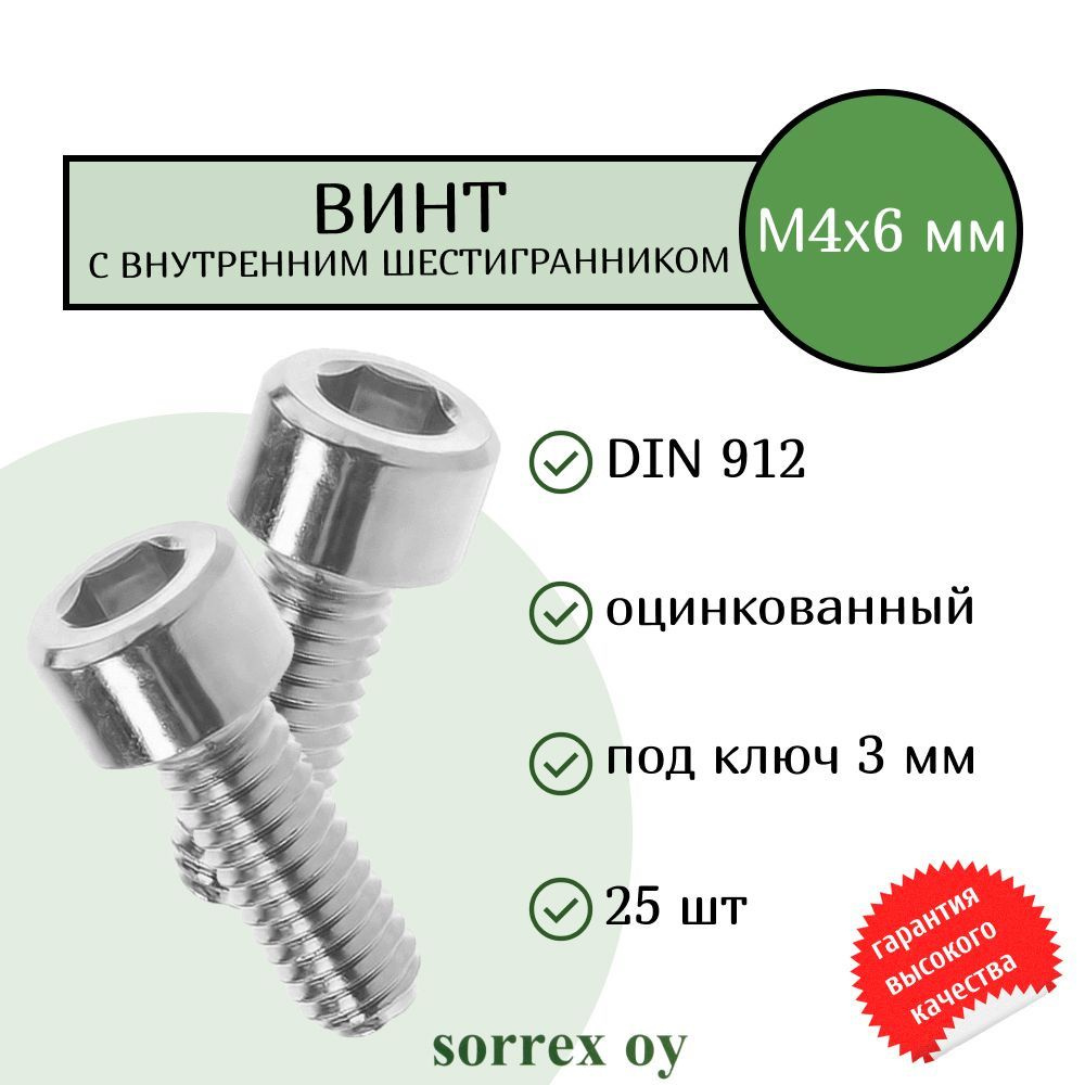 Винт М4х6 с внутренним шестигранником DIN 912 оцинкованный Sorrex OY (25 штук)  #1