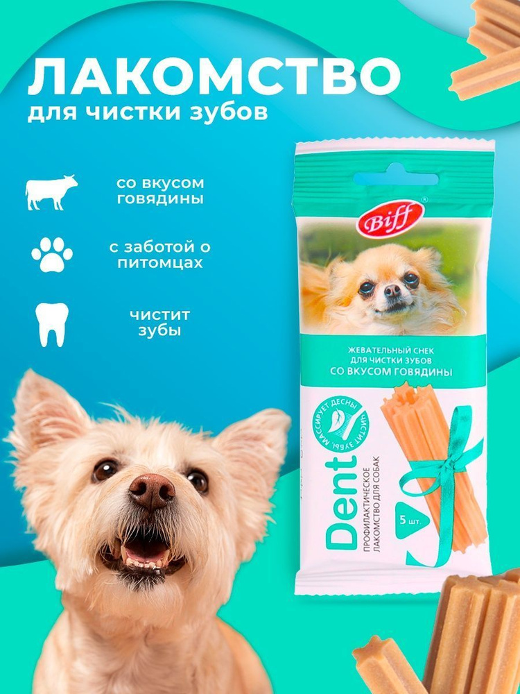 Dent Жевательный снек для чистки зубов со вкусом говядины для собак 5шт. 35г. (Biff)  #1
