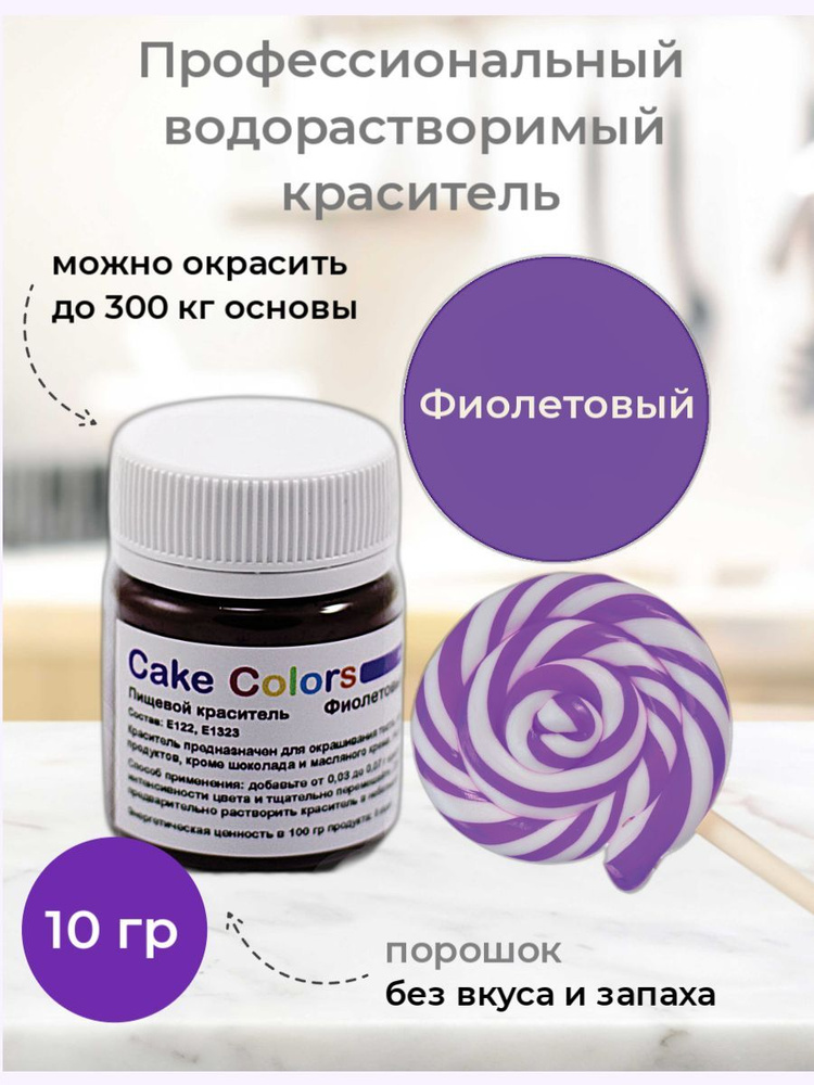 Фиолетовый, сухой водорастворимый пищевой краситель Cake Colors, 10 г  #1