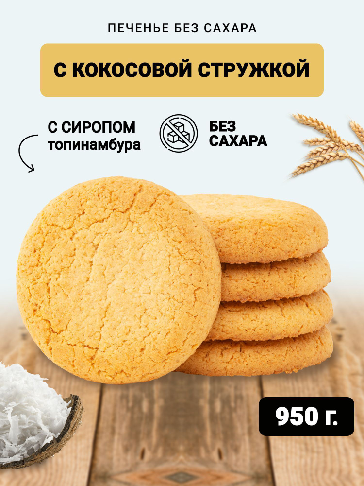 Печенье БЕЗ САХАРА с кокосовой стружкой и сиропом топинамбура 950 гр. Низкокалорийное спортивное питание #1