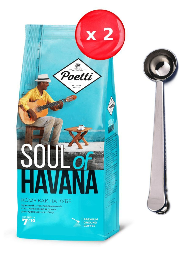 Кофе молотый Poetti Soul of Havana 200 г, набор из 2 шт + ложка #1