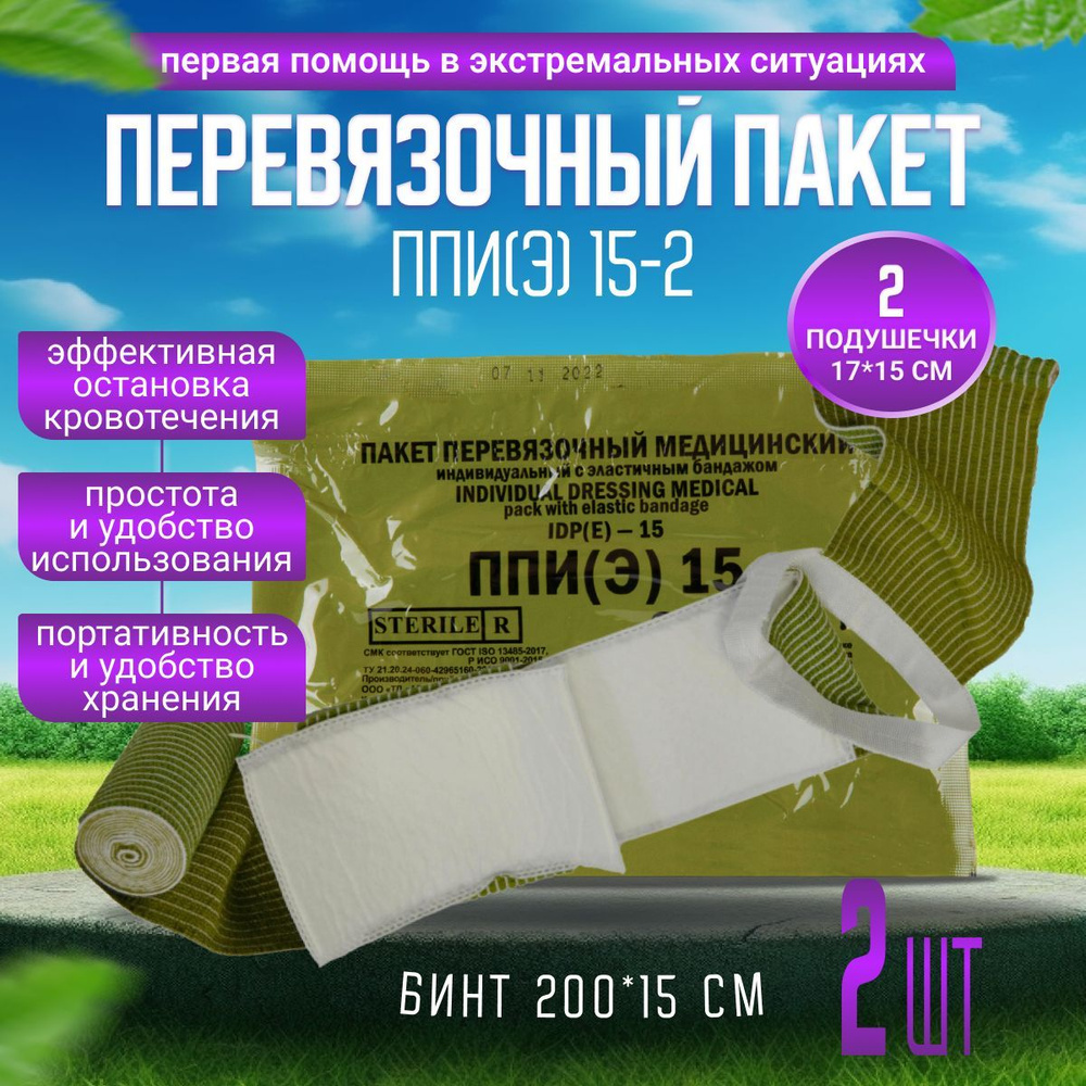 Пакет перевязочный индивидуальный медицинский с эластичным бандажом ППИ(Э) 2 подушечки, 15 см. 2 шт. #1