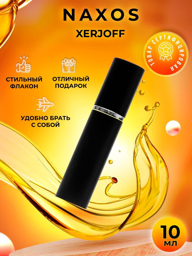 Xerjoff Naxos парфюмерная вода женская 10мл #1
