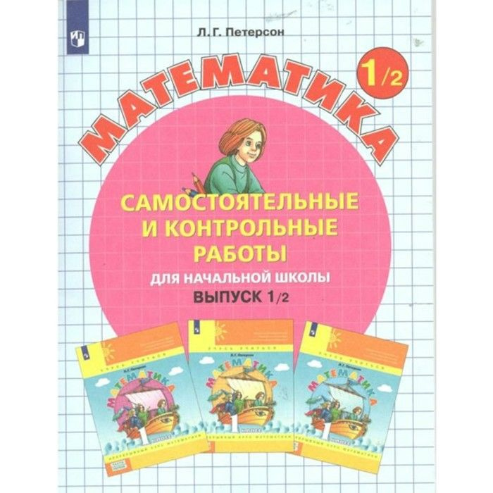 Самостоятельные и контрольные работы БИНОМ Математика. 1 класс. 2 вариант. ФГОС. 2022 год, Л. Петерсон #1