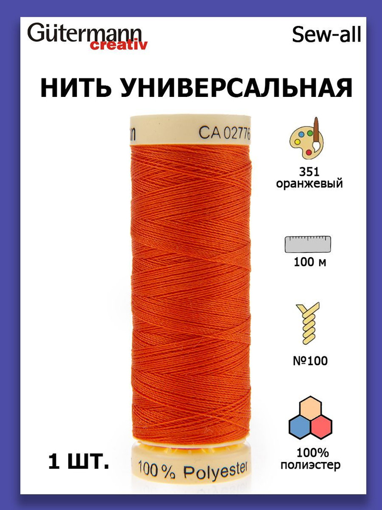 Нитки швейные для всех материалов Gutermann Creativ Sew-all 100 м цвет №351 оранжевый  #1