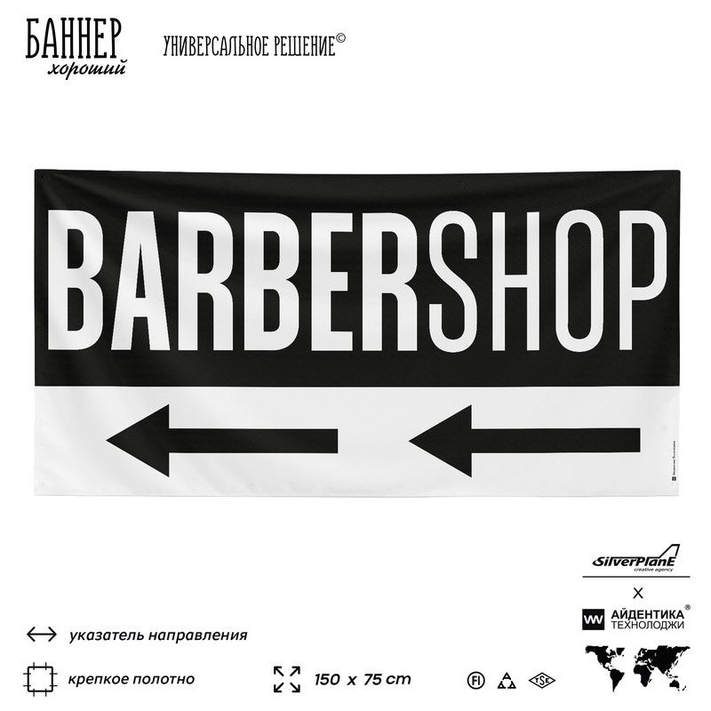 Рекламная вывеска баннер BARBERSHOP, 150x75 см, с указателем, для сервиса услуг, черный, Silver Plane #1