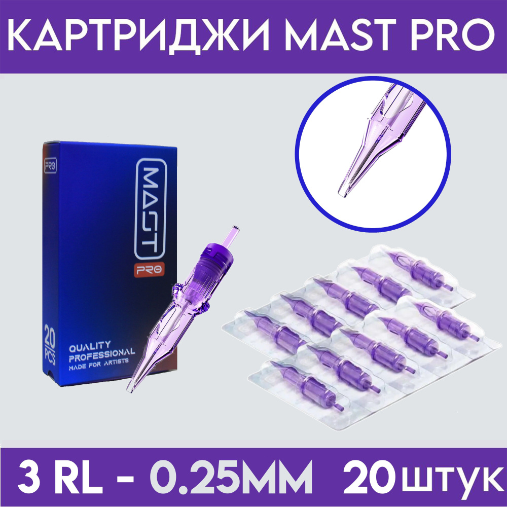 Mast Pro 25/03 RLLT (08/03RLLT) Картриджи Маст (модули, иглы) для тату машинки, перманентного макияжа, #1