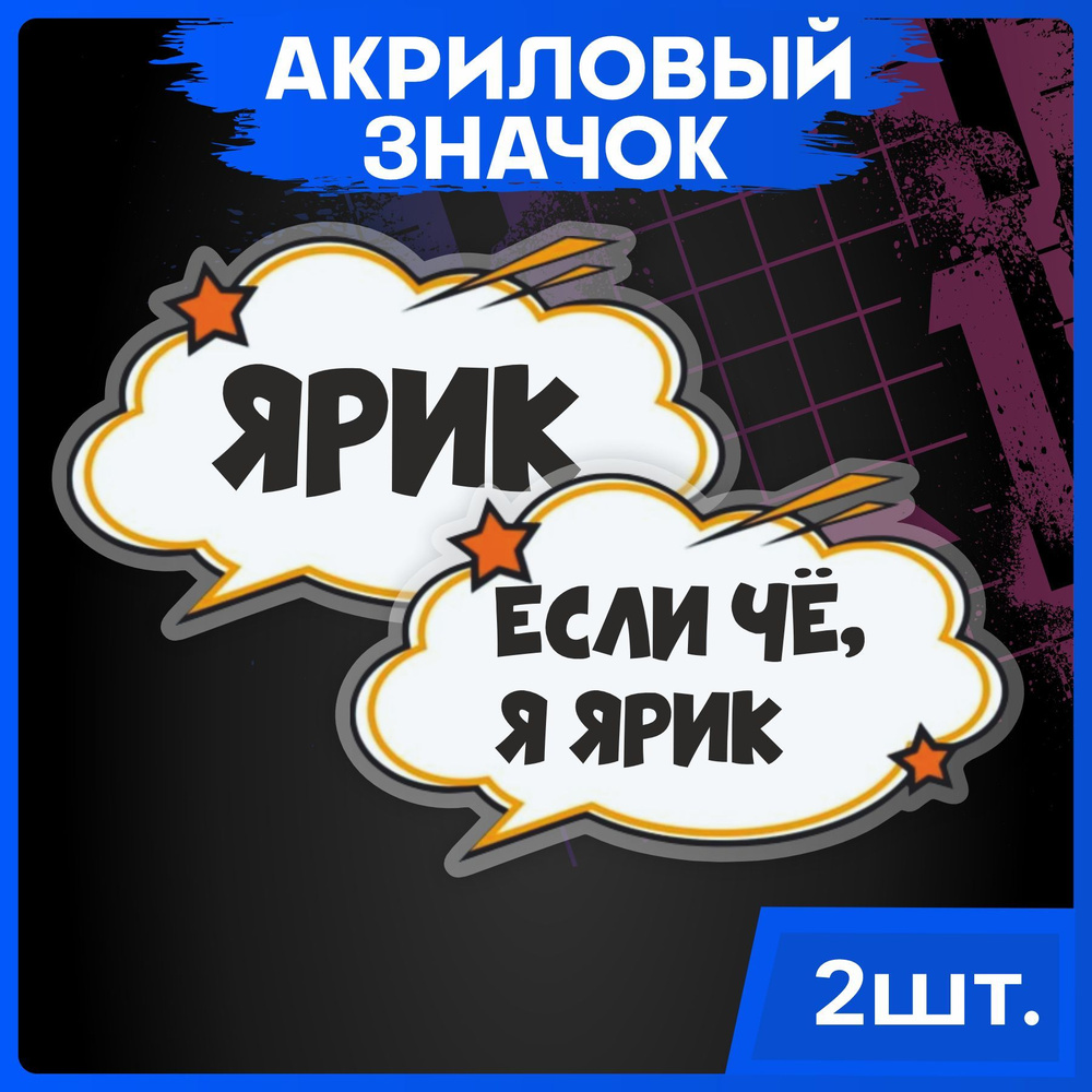 1-я Наклейка Набор значков #1