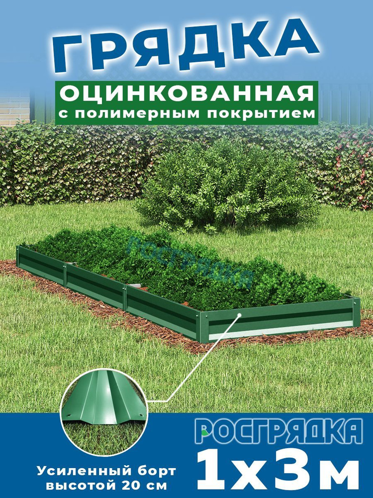 РОСГРЯДКА Грядка оцинкованная с полимерным покрытием 1,0 х 3,0м, высота 20см Цвет: Зеленый мох  #1