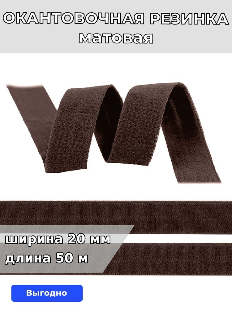 Резинка для шитья бельевая окантовочная 20 мм длина 50 метров матовая цвет шоколадно коричневый эластичная #1