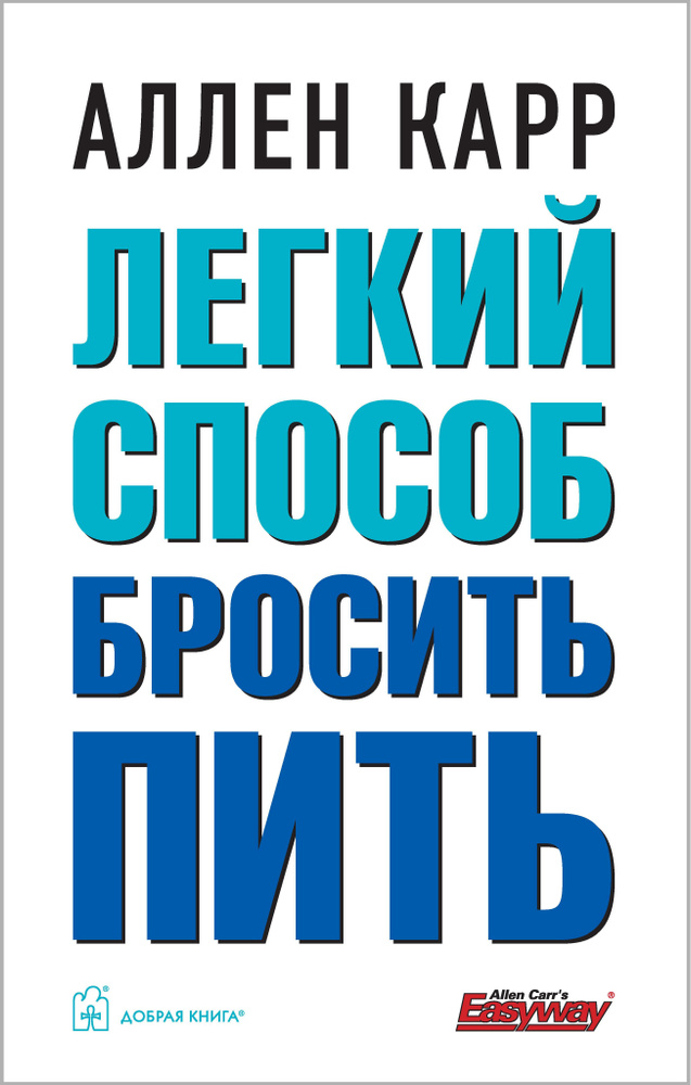 Легкий способ бросить пить (твердый переплет) / А. Карр автор бестселлера "Легкий способ бросить курить" #1