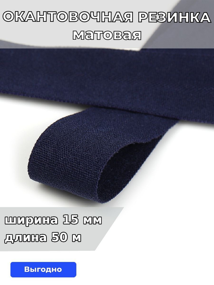 Резинка для шитья бельевая окантовочная 15 мм длина 50 метров матовая цвет темно синий эластичная для #1
