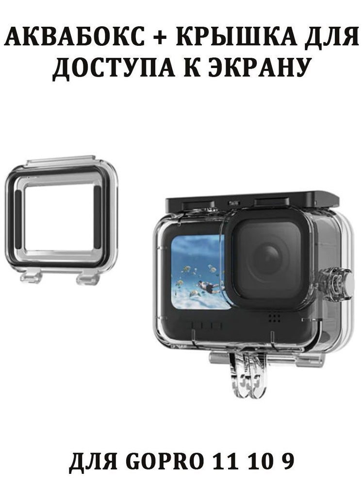 Противоударный аквабокс 2 в 1 с доп крышкой для GoPro 9 10 11 #1