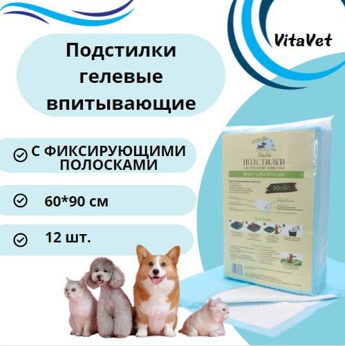 Пеленки VitaVet CARE гелевые, впитывающие, с фиксирующими полосками, 60х90 см, 12 шт.  #1