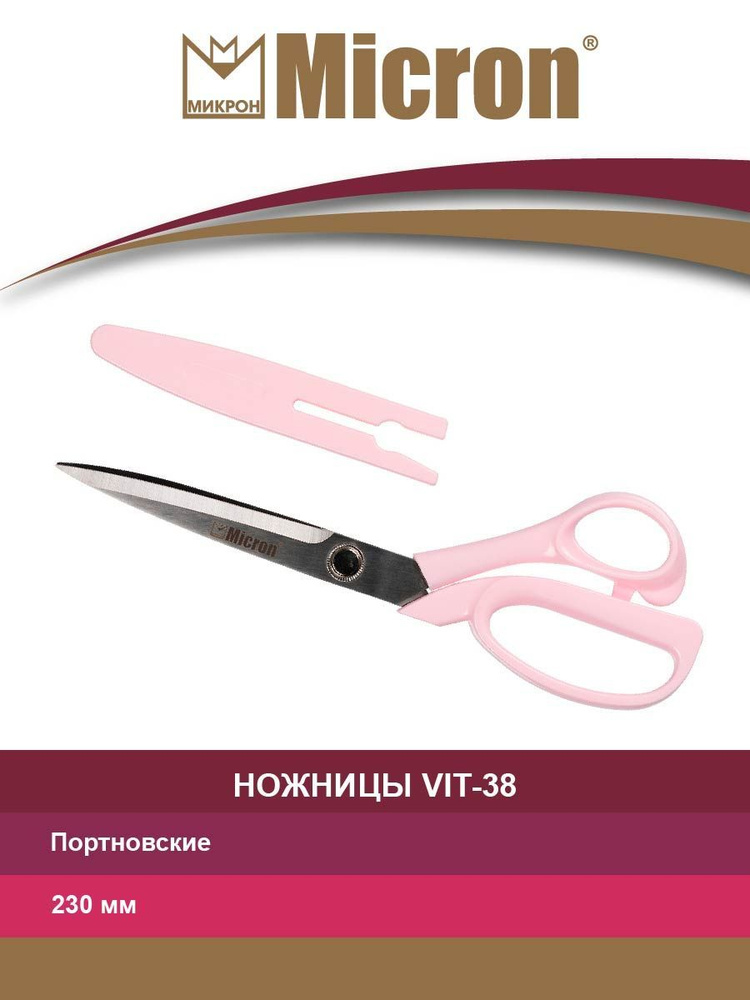 Ножницы "Micron" VIT-38 портновские в блистере, 230 мм, с защитным колпачком  #1