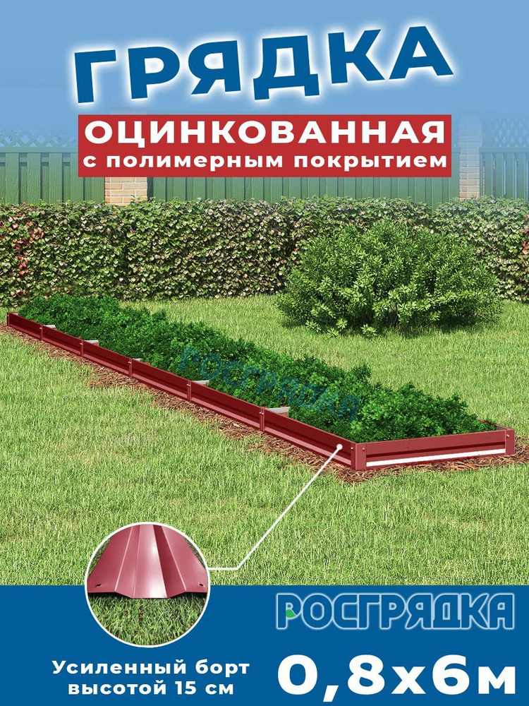 РОСГРЯДКА Грядка оцинкованная с полимерным покрытием 0,8 х 6,0м, высота 15см Цвет: Красное вино  #1