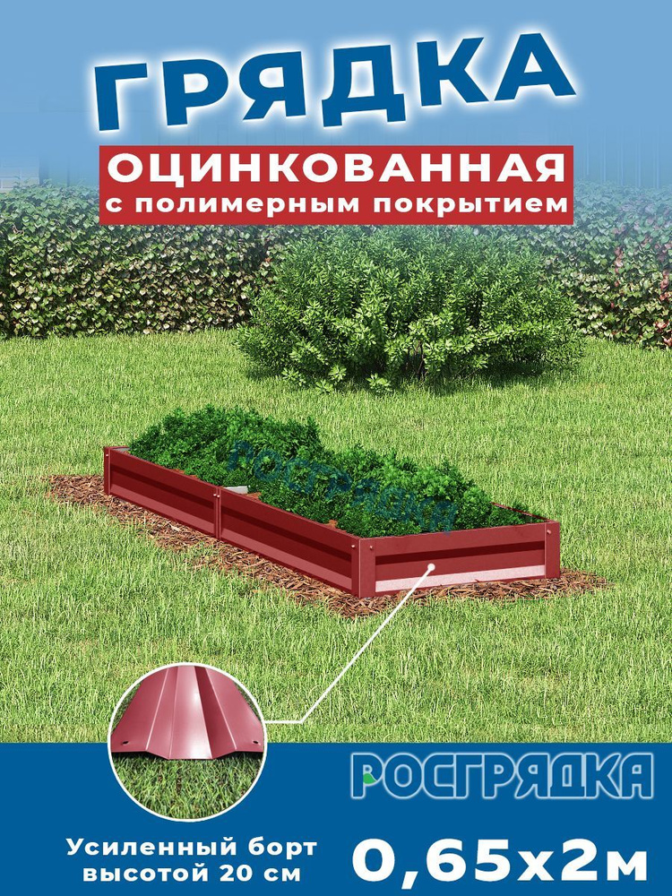 РОСГРЯДКА Грядка оцинкованная с полимерным покрытием 0,65 х 2,0м, высота 20см Цвет: Красное вино  #1