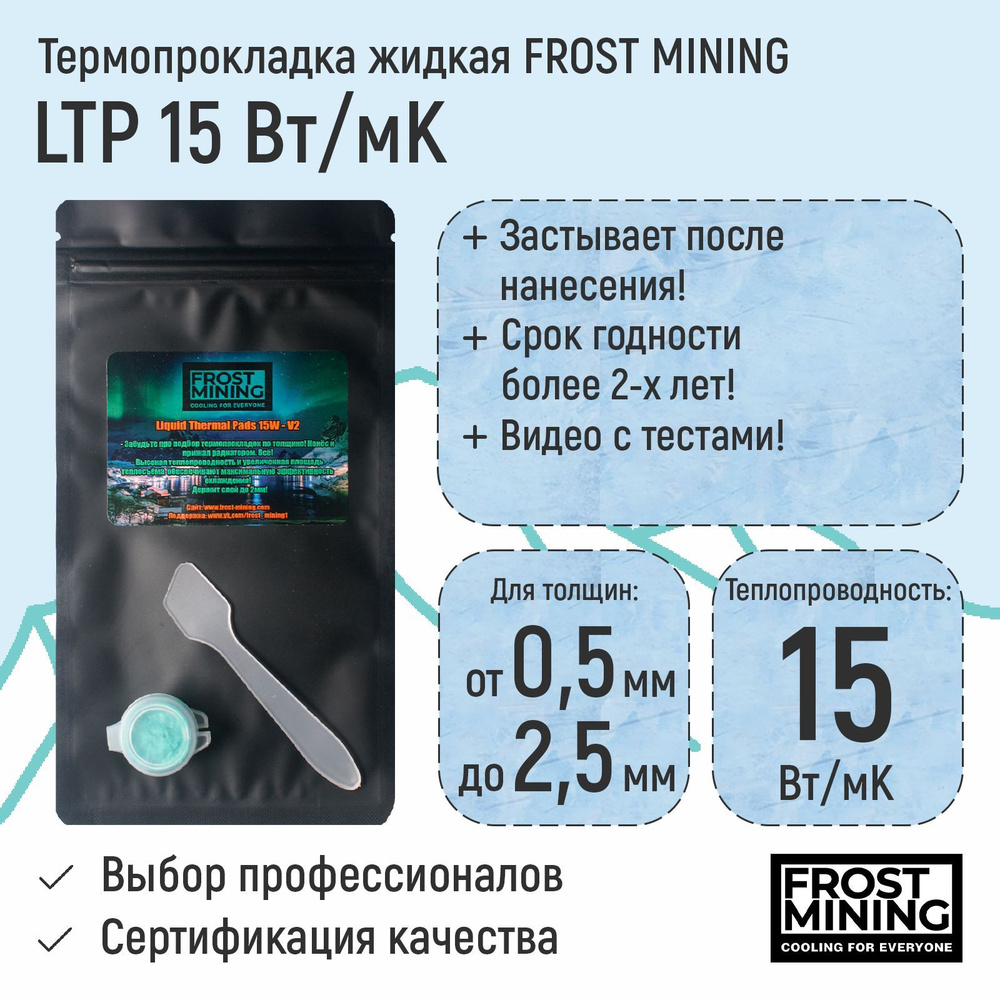 Термопрокладка FrostMining LTP15 купить по выгодной цене в  интернет-магазине OZON (580993065)