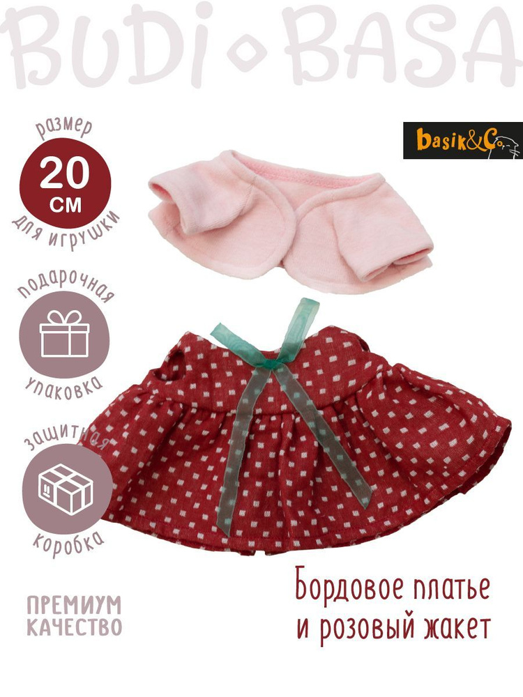 Одежда для Ли-Ли BABY 20 см БУДИ БАСА Бордовое платье и розовый жакет OLB-100  #1