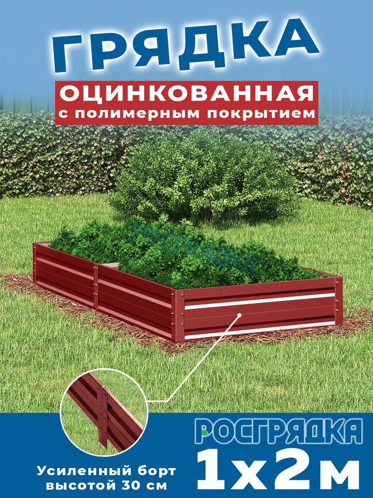 РОСГРЯДКА Грядка оцинкованная с полимерным покрытием 1,0х2,0м, высота 30см Цвет: Красное вино  #1