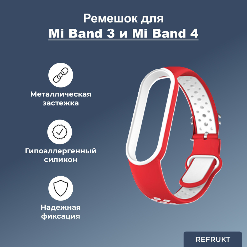 Ремешок (Браслет) ReFrukt для фитнес-браслета Xiaomi Mi Band 3 / 4 #1