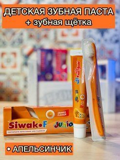 Зубная паста "Siwakof" детская ORANGE FLAVOUR, 50 гр #1