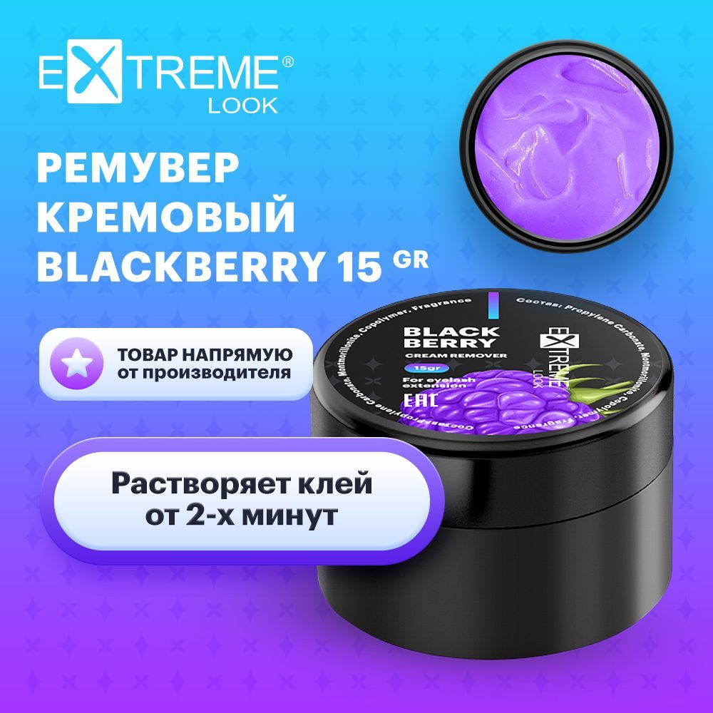 Extreme Look Ремувер кремовый для снятия наращенных ресниц с ароматом ежевики (15 гр) / Экстрим лук  #1