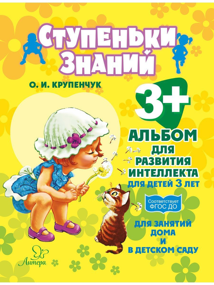 Альбом для развития интеллекта. Для детей 3 лет | Крупенчук Ольга Игоревна  #1