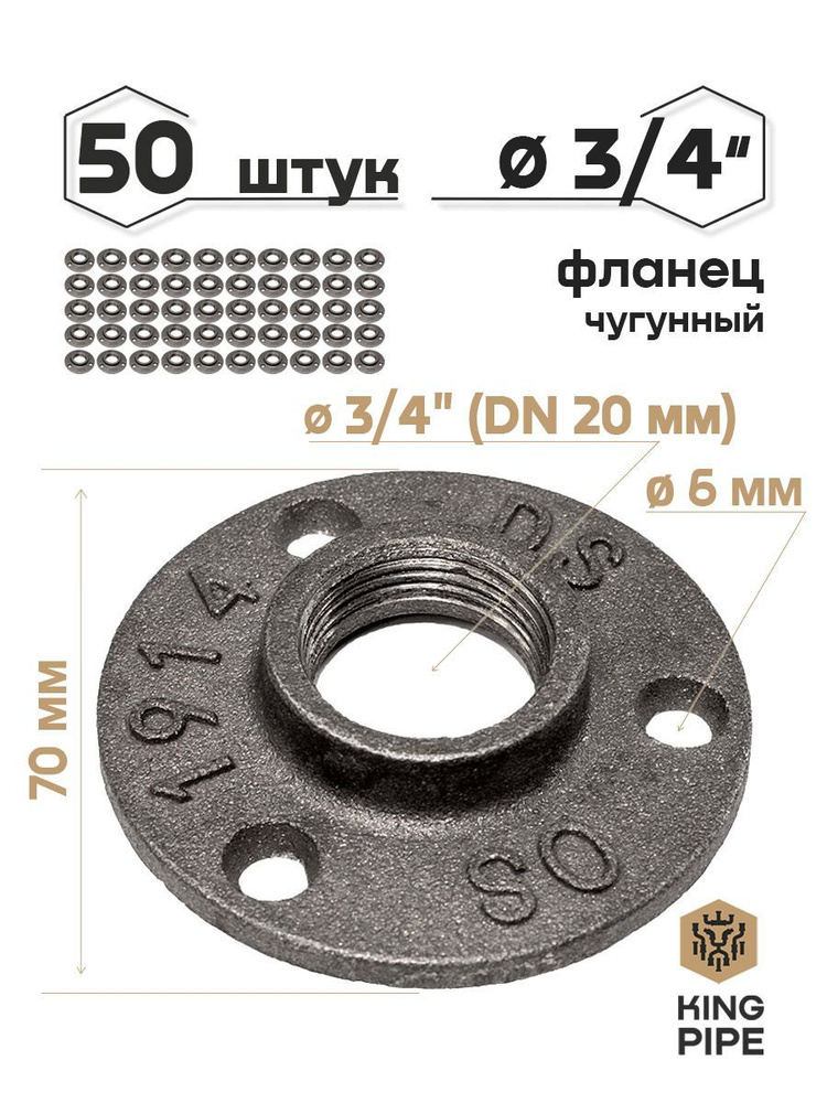 Фланец чугунный 3/4", упаковка 50 шт. #1