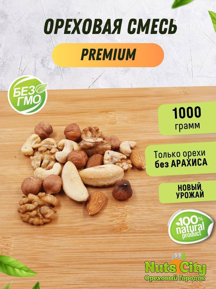 Ореховая смесь "Premium" 1000гр #1