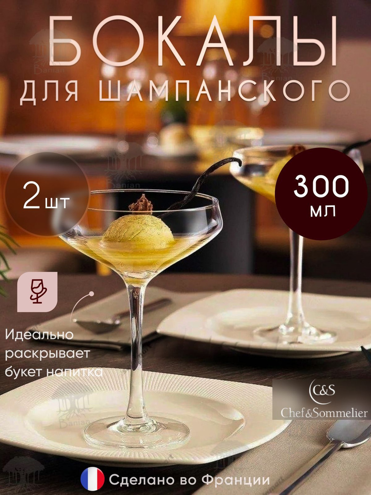 Набор для шампанского блюдце 300 мл 2 шт , N6815/2, Chef & Sommelier #1