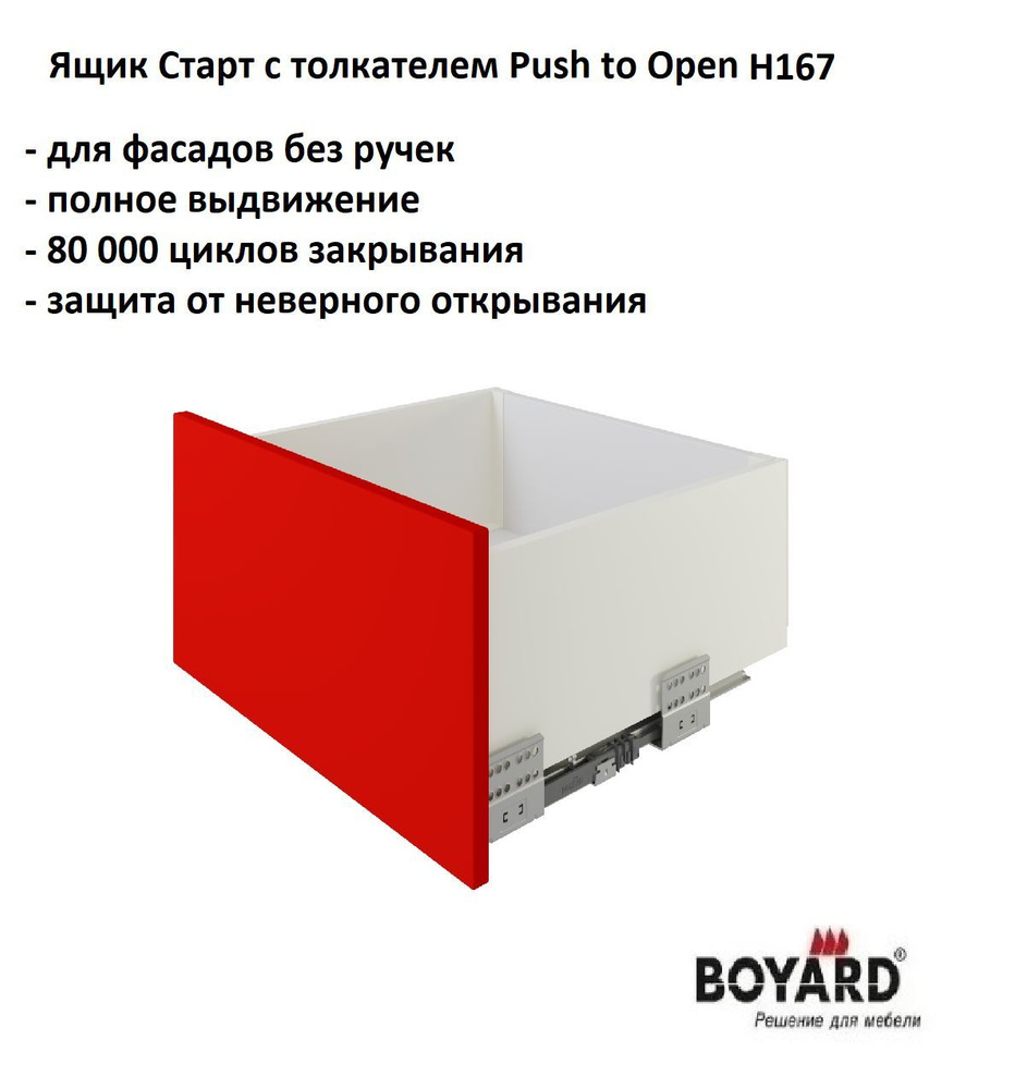 Ящик Старт с толкателем Push to open H167/L450, полное выдвижение, белый, Boyard Россия, 37,5 кг  #1