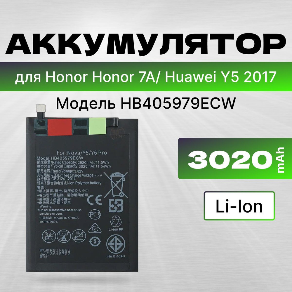 АКБ, Батарея для Хонор 7A, Honor 6A, Хонор 6C,Хуавей Y5 2017 ( HB405979ECW ), ёмкость 3020  #1